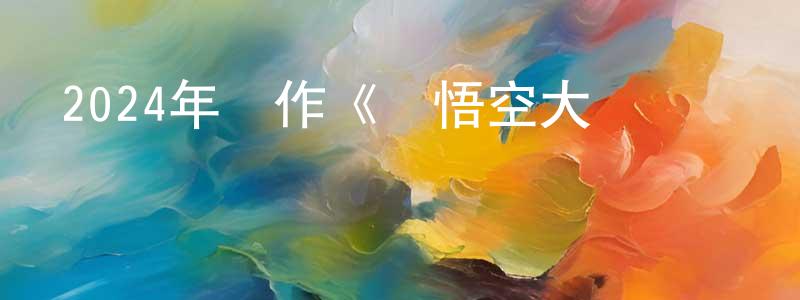 蔡世彬的網絡影視資源,2024年動作《孫悟空大鬧獅駝嶺》HD國語中字迅雷下載_深夜電影
